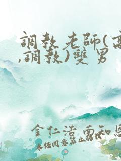 调教老师(高h,调教)双男