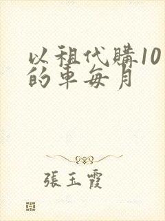 以租代购10万的车每月