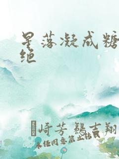 星落凝成糖帝岚绝