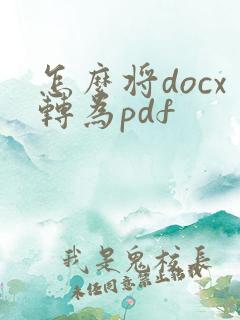 怎么将docx转为pdf