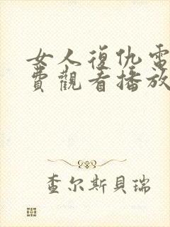 女人复仇电影免费观看播放全集