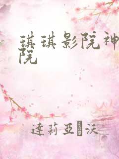 琪琪影院神马影院