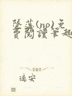 坠落(np)免费阅读笔趣阁