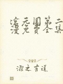 沧元图第二季动漫免费全集