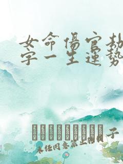 女命伤官劫财八字一生运势
