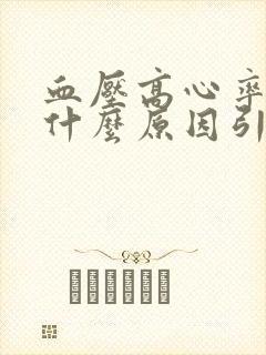 血压高心率快是什么原因引起的