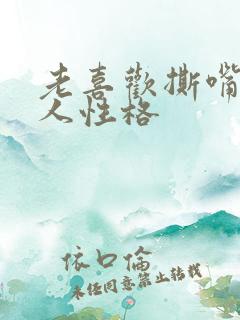老喜欢撕嘴皮的人性格
