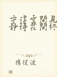 守得云开见月明静待花开终有时是什么意思