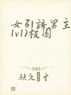 女引诱男主h(1v1)校园