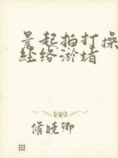 晨起拍打操改善经络淤堵