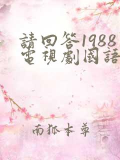 请回答1988电视剧国语版免费观看
