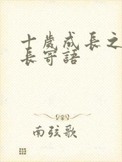 十岁成长之礼家长寄语