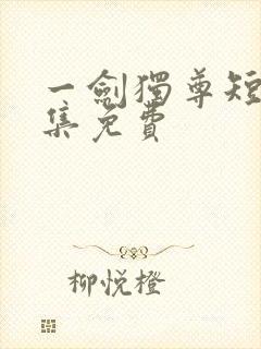 一剑独尊短剧全集免费
