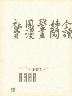 社团学姊全集免费漫画阅读
