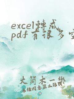 excel转成pdf有很多空白页
