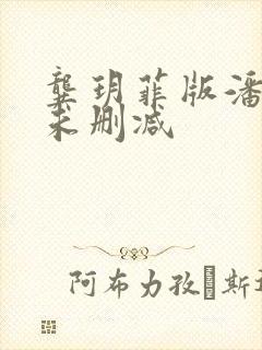 龚玥菲版潘金莲未删减