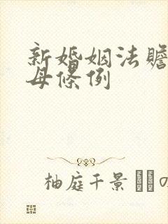 新婚姻法赡养父母条例