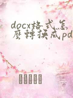 docx格式怎么转换成pdf格式
