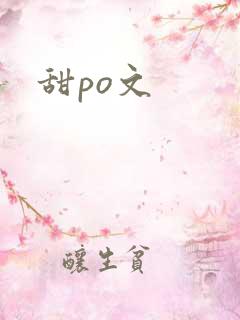甜po文