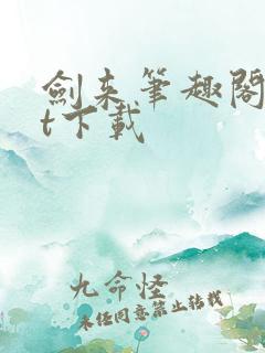 剑来笔趣阁txt下载