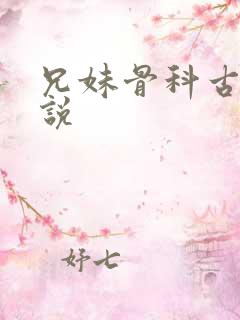 兄妹骨科古言小说