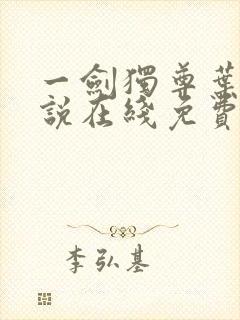 一剑独尊叶玄小说在线免费阅读完整版