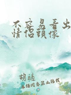 不容易看出来的情侣头像