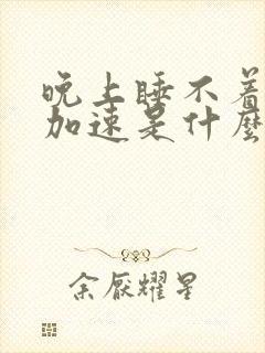 晚上睡不着心跳加速是什么原因
