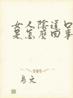 女人阴道口肿痛是怎么回事