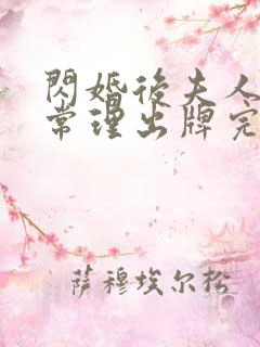 闪婚后夫人不按常理出牌完整版短剧