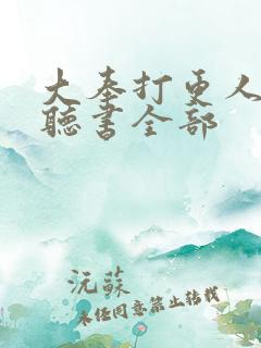 大奉打更人免费听书全部