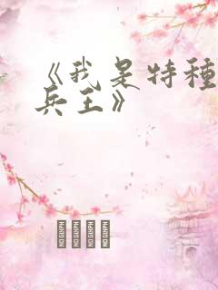 《我是特种兵之兵王》