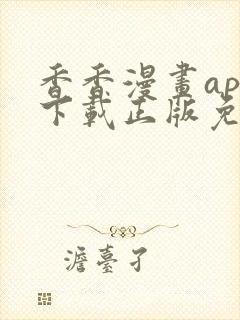 香香漫画app下载正版免费