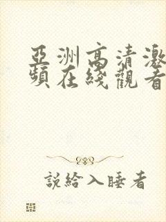 亚洲高清激情视频在线观看