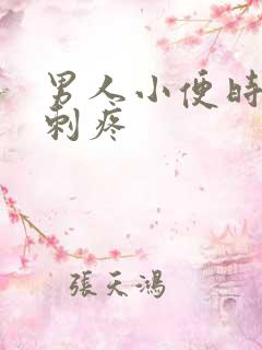 男人小便时尿道刺疼