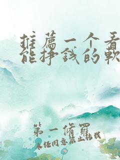 推荐一个看小说能挣钱的软件