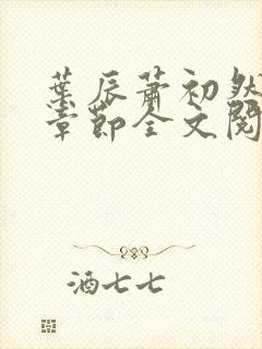 叶辰萧初然最新章节全文阅读