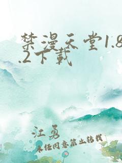 禁漫天堂1.8.2下载