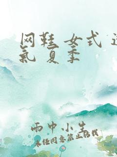 网鞋 女式 透气 夏季