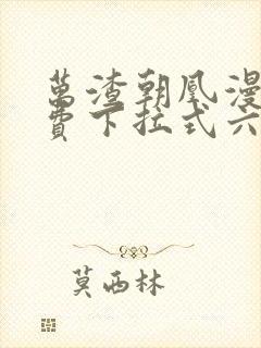 万渣朝凰漫画免费下拉式六漫画免费