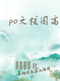 po文校园高h