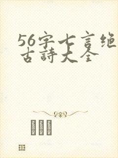 56字七言绝句古诗大全