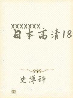 xxxxxxx日本高清18
