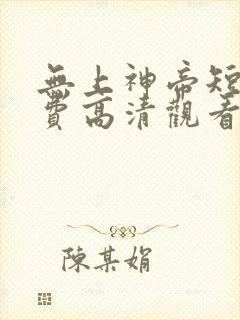 无上神帝短剧免费高清观看