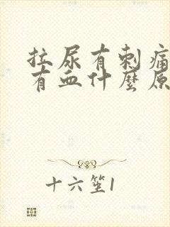 拉尿有刺痛感还有血什么原因