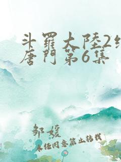 斗罗大陆2绝世唐门第6集