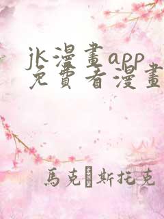 jk漫画app免费看漫画的软件