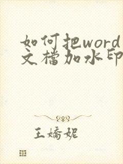 如何把word文档加水印