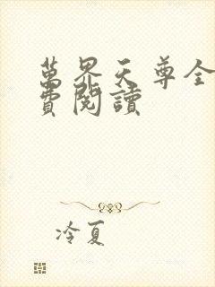 万界天尊全文免费阅读