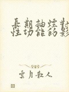 长期抽烟对男性性功能的影响